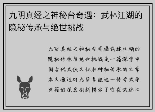 九阴真经之神秘台奇遇：武林江湖的隐秘传承与绝世挑战