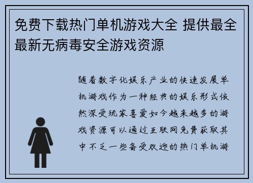 免费下载热门单机游戏大全 提供最全最新无病毒安全游戏资源