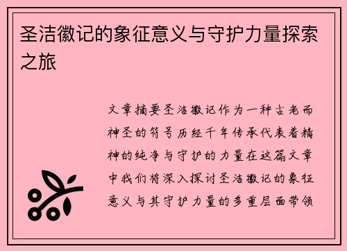 圣洁徽记的象征意义与守护力量探索之旅