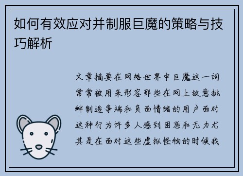如何有效应对并制服巨魔的策略与技巧解析