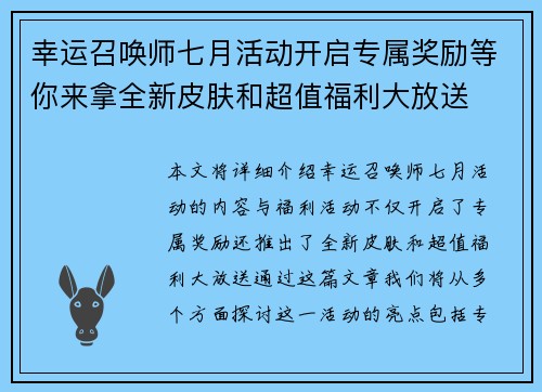 幸运召唤师七月活动开启专属奖励等你来拿全新皮肤和超值福利大放送