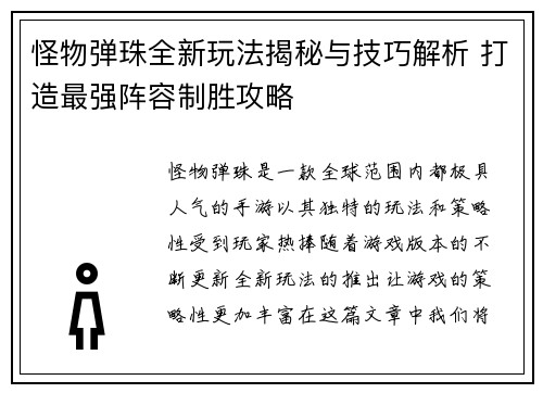 怪物弹珠全新玩法揭秘与技巧解析 打造最强阵容制胜攻略