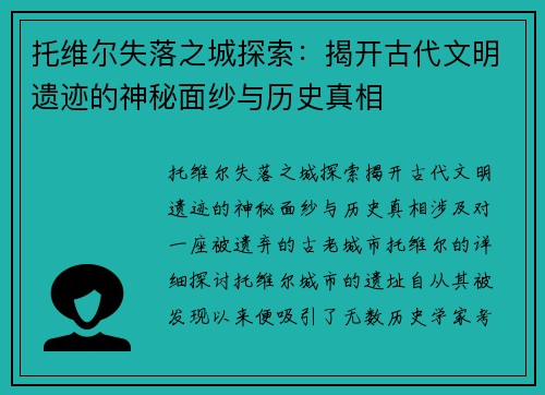 托维尔失落之城探索：揭开古代文明遗迹的神秘面纱与历史真相