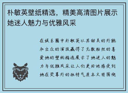 朴敏英壁纸精选，精美高清图片展示她迷人魅力与优雅风采