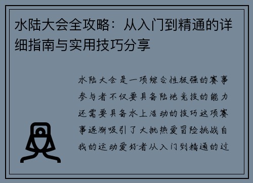 水陆大会全攻略：从入门到精通的详细指南与实用技巧分享
