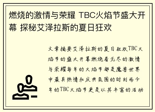 燃烧的激情与荣耀 TBC火焰节盛大开幕 探秘艾泽拉斯的夏日狂欢