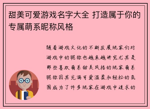 甜美可爱游戏名字大全 打造属于你的专属萌系昵称风格