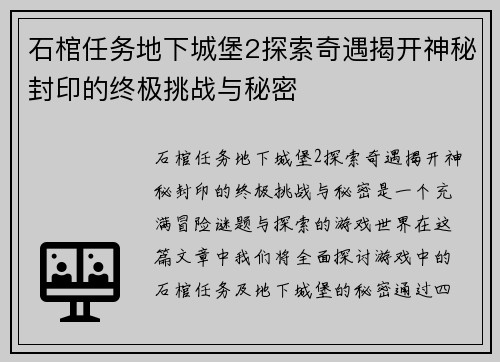 石棺任务地下城堡2探索奇遇揭开神秘封印的终极挑战与秘密