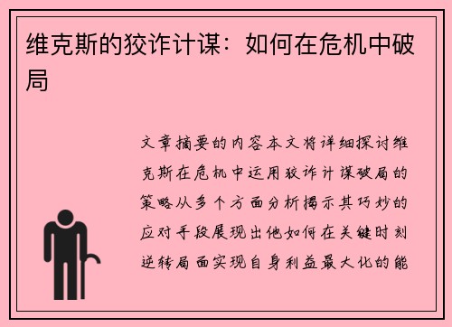 维克斯的狡诈计谋：如何在危机中破局