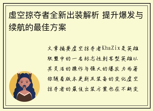 虚空掠夺者全新出装解析 提升爆发与续航的最佳方案