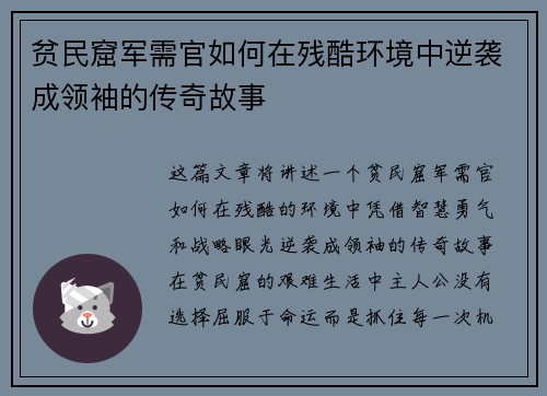贫民窟军需官如何在残酷环境中逆袭成领袖的传奇故事