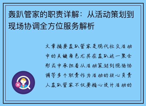 轰趴管家的职责详解：从活动策划到现场协调全方位服务解析