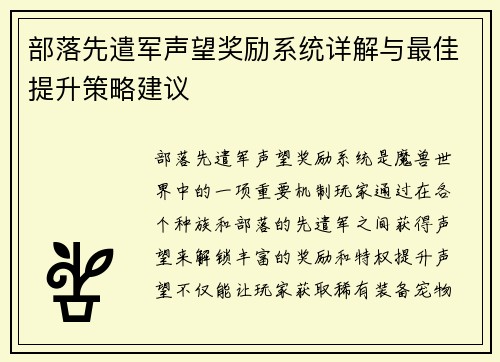 部落先遣军声望奖励系统详解与最佳提升策略建议