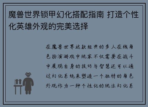 魔兽世界锁甲幻化搭配指南 打造个性化英雄外观的完美选择