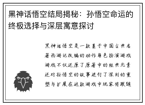 黑神话悟空结局揭秘：孙悟空命运的终极选择与深层寓意探讨